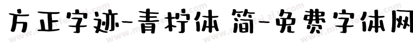 方正字迹-青柠体 简字体转换